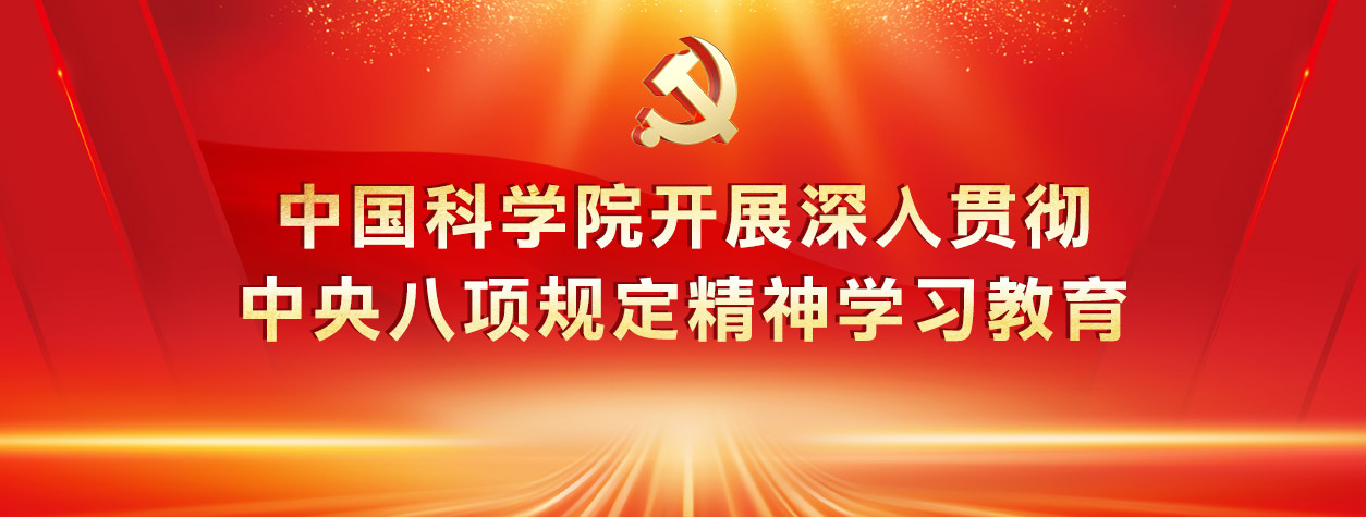 要闻｜中国科学院开展深入贯彻中央八项规定精神学习教育