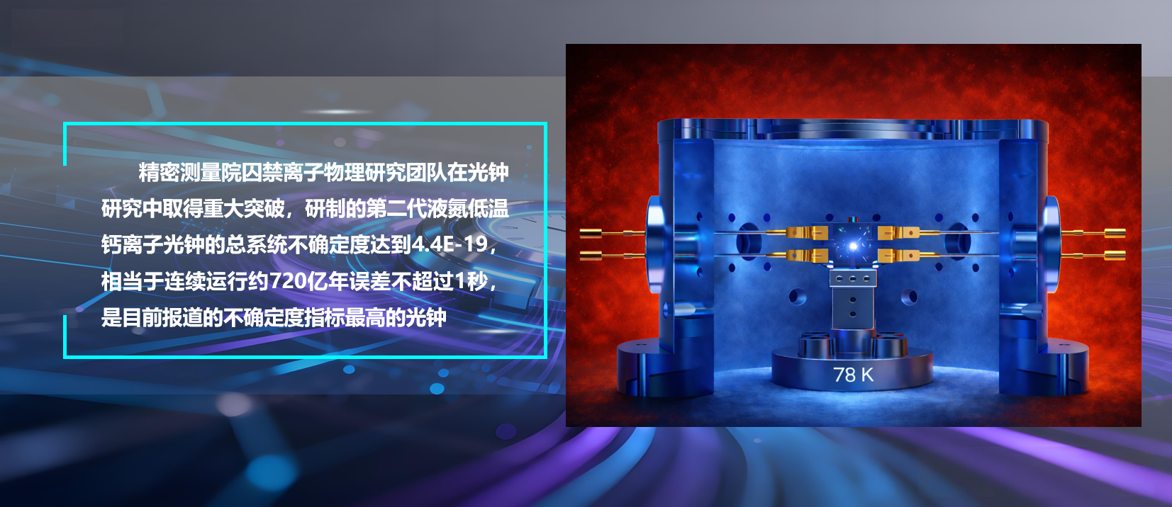 精密测量院研制出不确定度4.4E-19的液氮低温钙离子光钟